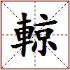 輬的图片