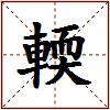 輭的图片