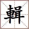 輯的图片