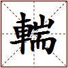 輲的图片