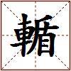 輴的图片