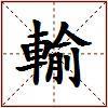 輸的图片