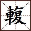 輹的图片
