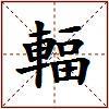 輻的图片