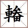 輽的图片