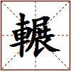輾的图片