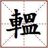 轀的图片