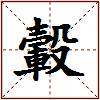轂的图片