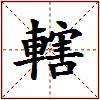 轄的图片
