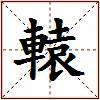 轅的图片