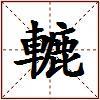 轆的图片