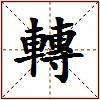 轉的图片