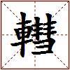 轊的图片