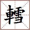 轌的图片