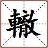 轍的图片