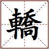 轎的图片