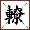 轑的图片