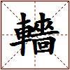 轖的图片