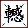 轗的图片
