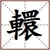 轘的图片