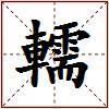 轜的图片