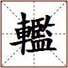 轞的图片