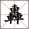 轟的图片
