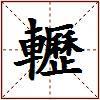 轣的图片