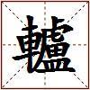 轤的图片
