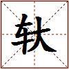轪的图片