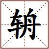 辀的图片