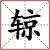 辌的图片