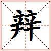 辡的图片