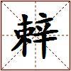 辢的图片