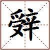 辤的图片