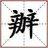 辦的图片