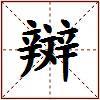 辬的图片