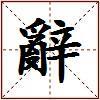 辭的图片
