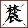 辳的图片