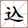 込的图片