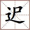 迉的图片