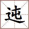 迍的图片