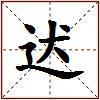 迖的图片