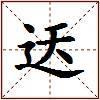 迗的图片