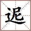 迡的图片