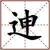 迧的图片