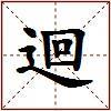 迴的图片