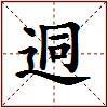 迵的图片
