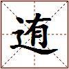 迶的图片