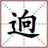 逈的图片